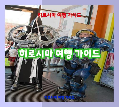 히로시마 여행 가이드