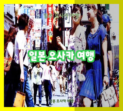 일본 오사카 여행