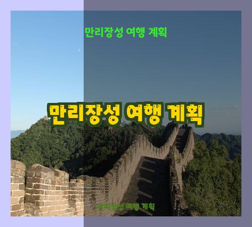 만리장성 여행 계획
