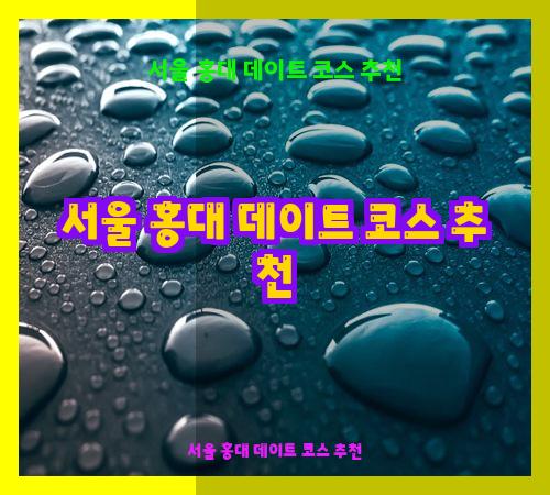 서울 홍대 데이트 코스 추천