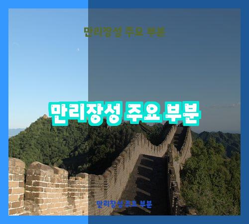 만리장성 주요 부분