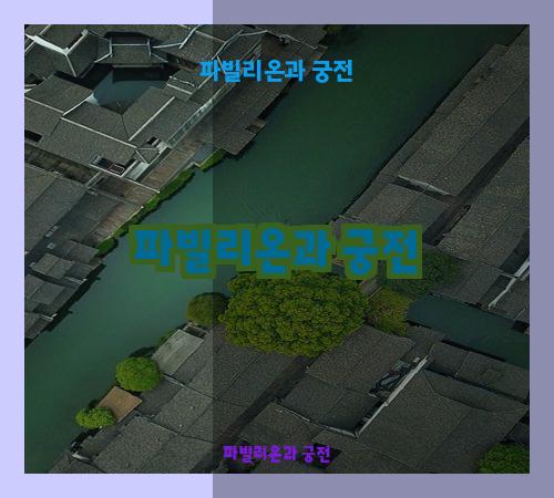 파빌리온과 궁전