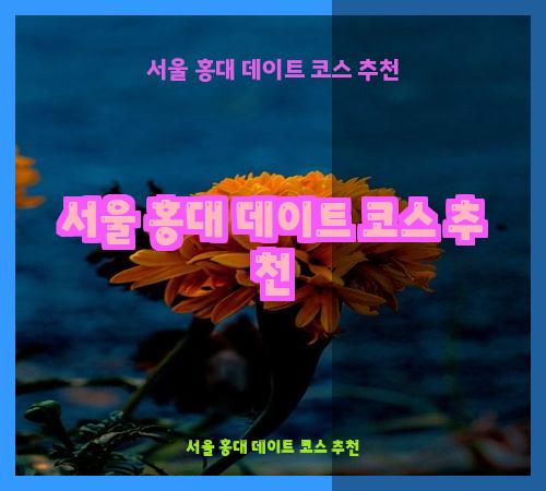 서울 홍대 데이트 코스 추천