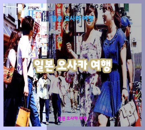 일본 오사카 여행