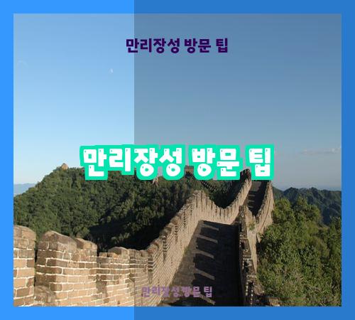 만리장성 방문 팁