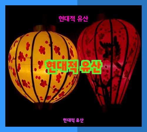 현대적 유산