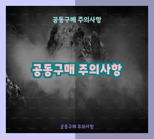 공동구매 주의사항