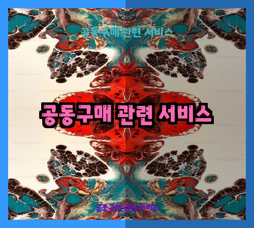 공동구매 관련 서비스