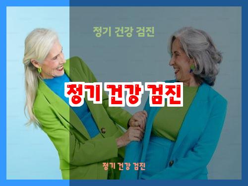 정기 건강 검진