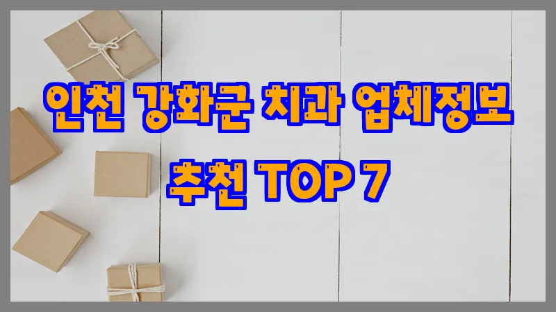인천 강화군 치과 업체정보 추천 TOP 7