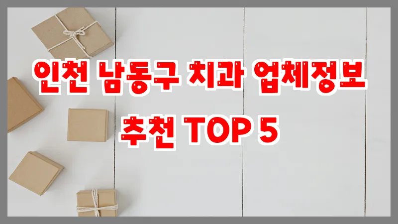 인천 남동구 치과 업체정보 추천 TOP 5