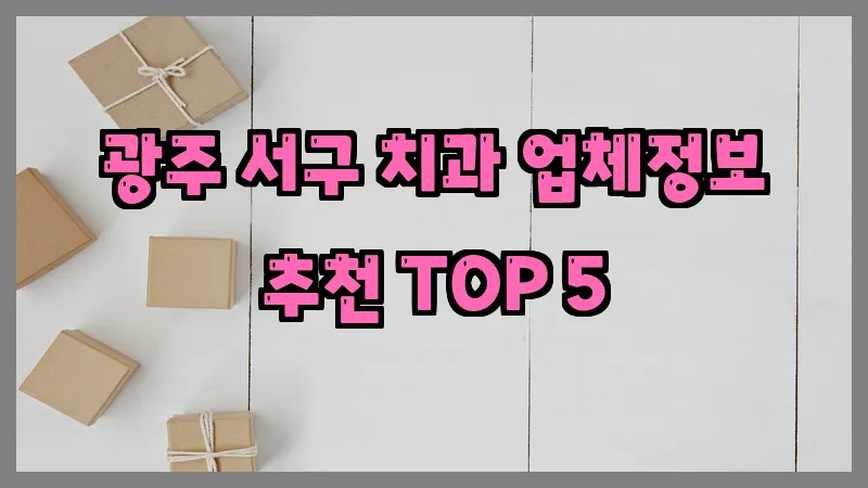 광주 서구 치과 업체정보 추천 TOP 5