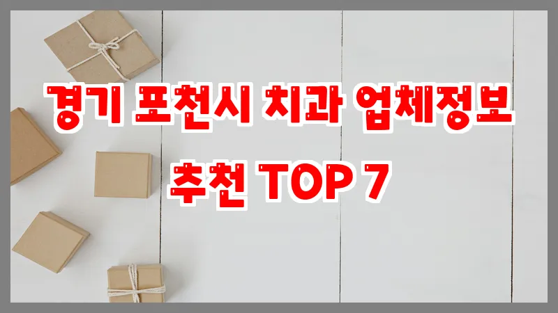 경기 포천시 치과 업체정보 추천 TOP 7