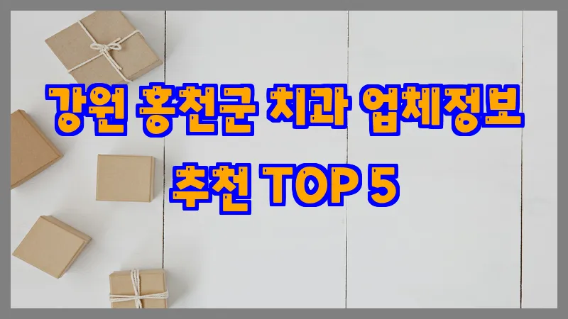 강원 홍천군 치과 업체정보 추천 TOP 5