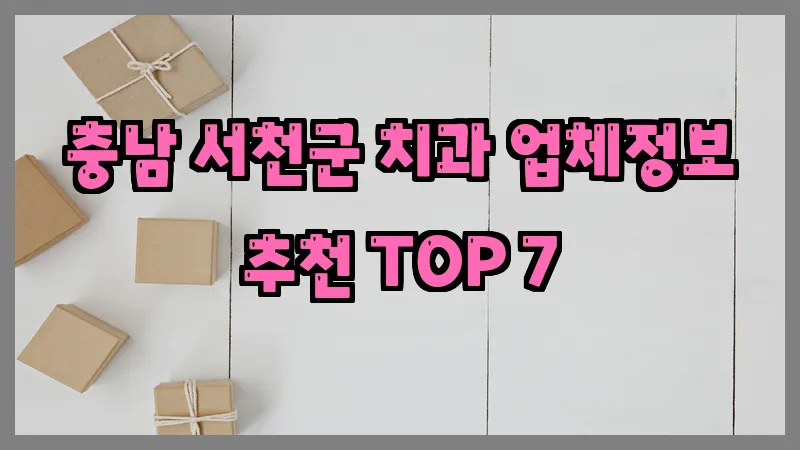 충남 서천군 치과 업체정보 추천 TOP 7