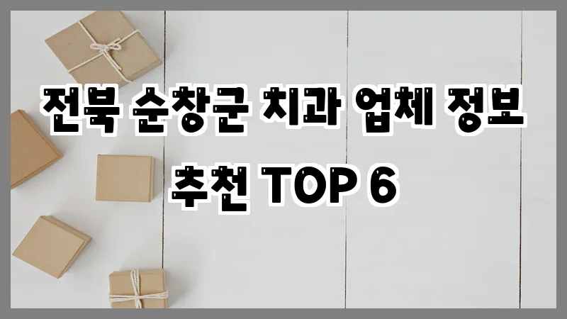 전북 순창군 치과 업체 정보 추천 TOP 6