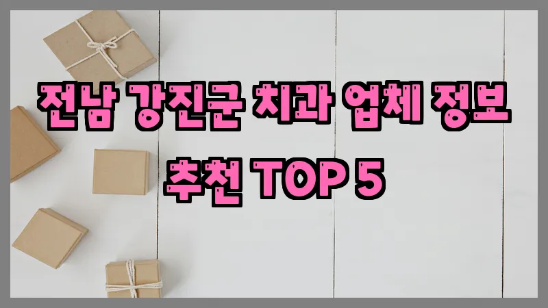 전남 강진군 치과 업체 정보 추천 TOP 5