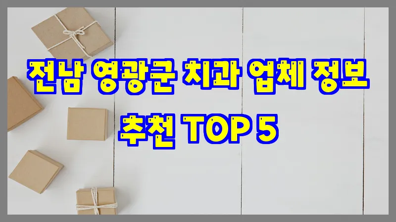 전남 영광군 치과 업체 정보 추천 TOP 5