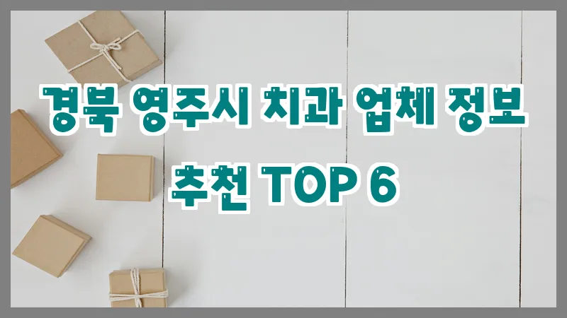 경북 영주시 치과 업체 정보 추천 TOP 6