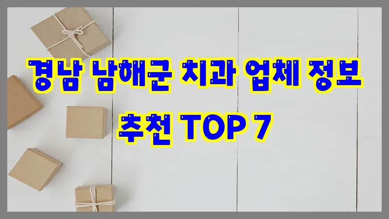 경남 남해군 치과 업체 정보 추천 TOP 7