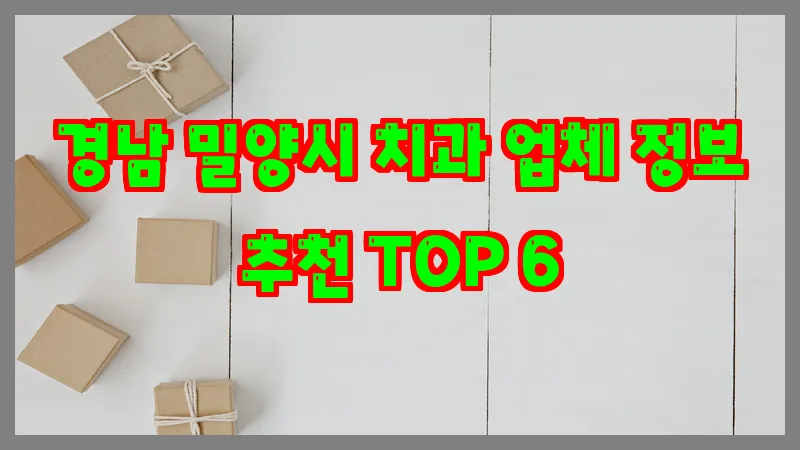경남 밀양시 치과 업체 정보 추천 TOP 6