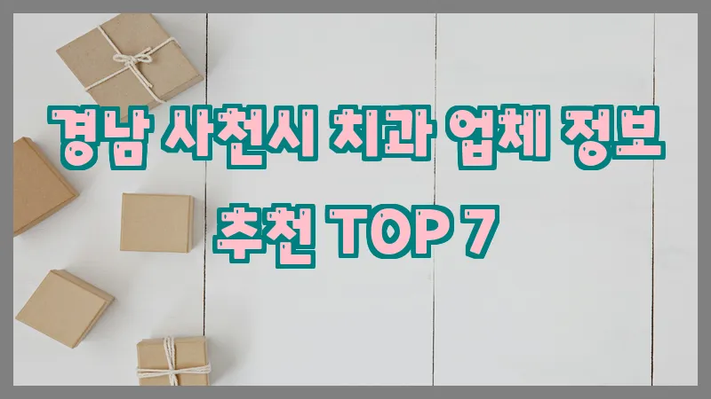 경남 사천시 치과 업체 정보 추천 TOP 7