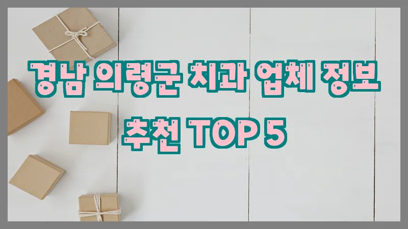 경남 의령군 치과 업체 정보 추천 TOP 5