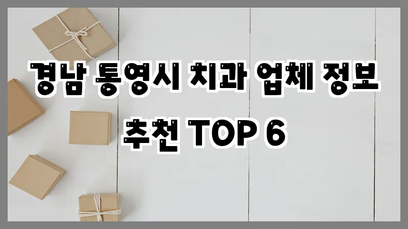 경남 통영시 치과 업체 정보 추천 TOP 6