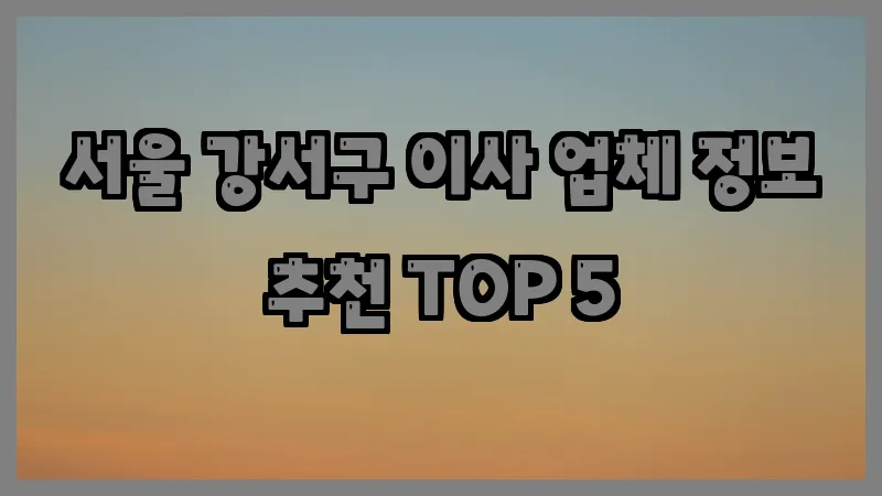 서울 강서구 이사 업체 정보 추천 TOP 5