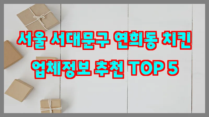 서울 서대문구 연희동 치킨 업체정보 추천 TOP 5