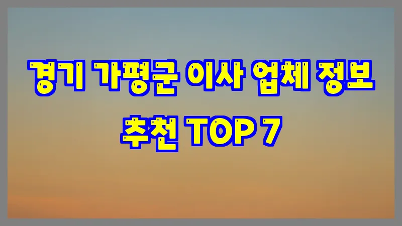 경기 가평군 이사 업체 정보 추천 TOP 7