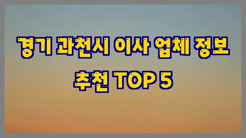 경기 과천시 이사 업체 정보 추천 TOP 5