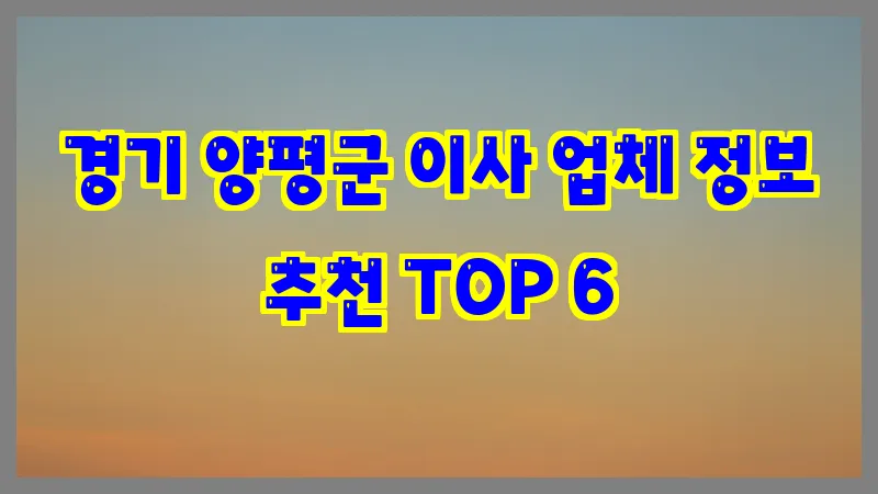 경기 양평군 이사 업체 정보 추천 TOP 6