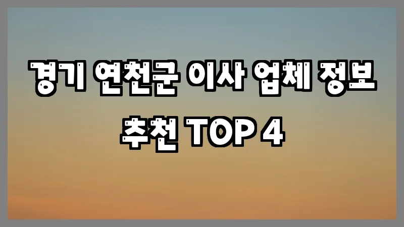 경기 연천군 이사 업체 정보 추천 TOP 4