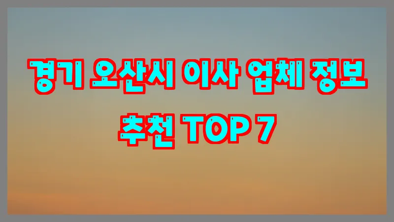 경기 오산시 이사 업체 정보 추천 TOP 7