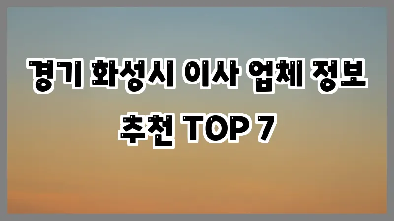 경기 화성시 이사 업체 정보 추천 TOP 7