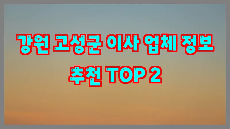 강원 고성군 이사 업체 정보 추천 TOP 2
