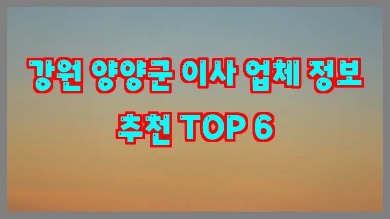 강원 양양군 이사 업체 정보 추천 TOP 6