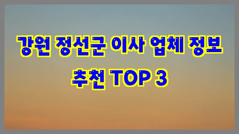 강원 정선군 이사 업체 정보 추천 TOP 3