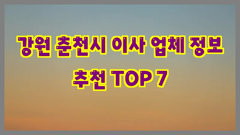 강원 춘천시 이사 업체 정보 추천 TOP 7