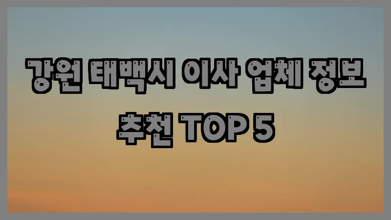 강원 태백시 이사 업체 정보 추천 TOP 5