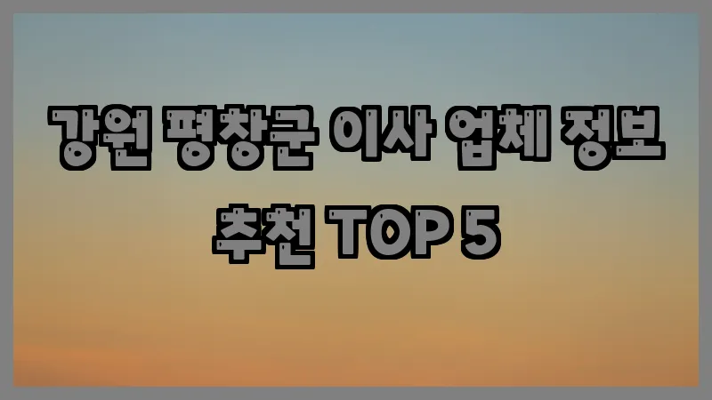 강원 평창군 이사 업체 정보 추천 TOP 5
