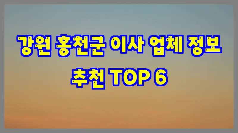 강원 홍천군 이사 업체 정보 추천 TOP 6