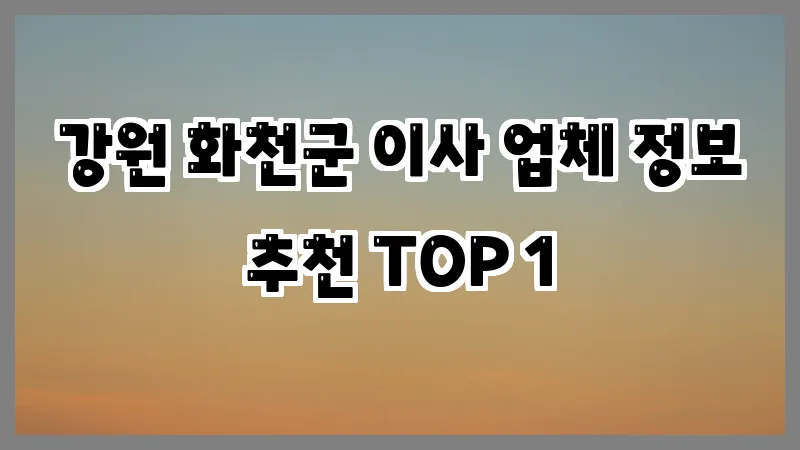 강원 화천군 이사 업체 정보 추천 TOP 1