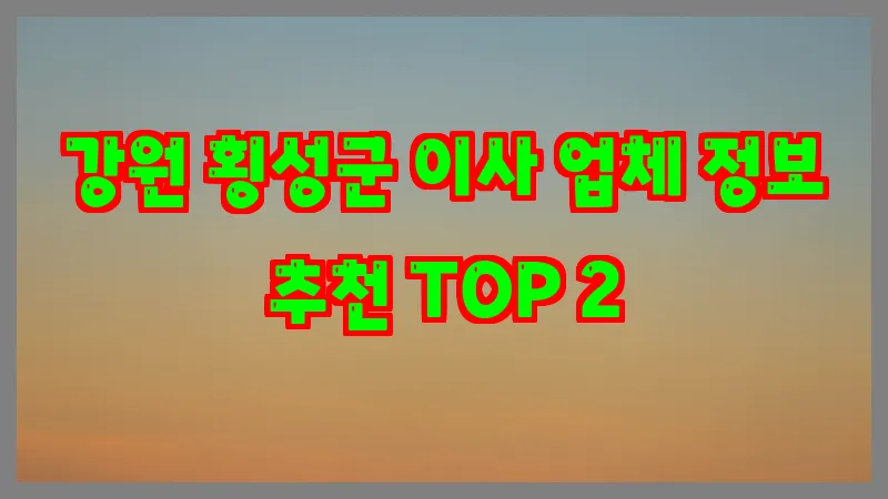 강원 횡성군 이사 업체 정보 추천 TOP 2
