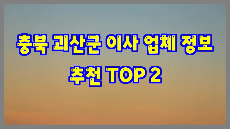 충북 괴산군 이사 업체 정보 추천 TOP 2