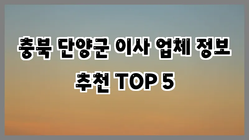 충북 단양군 이사 업체 정보 추천 TOP 5