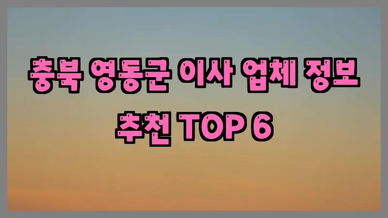 충북 영동군 이사 업체 정보 추천 TOP 6