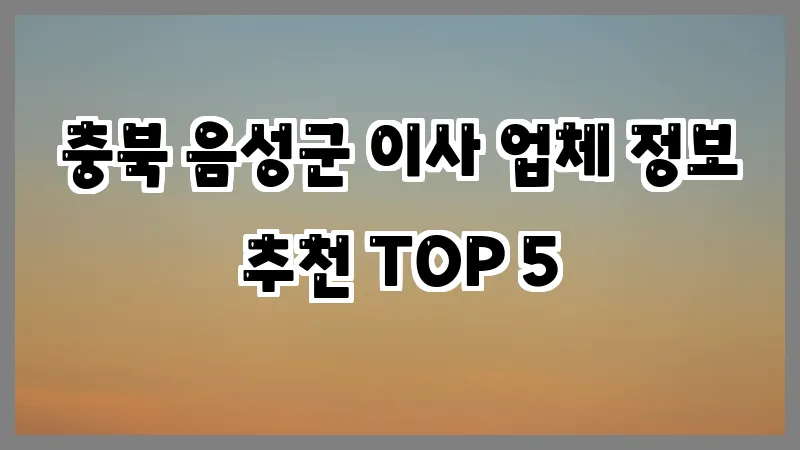 충북 음성군 이사 업체 정보 추천 TOP 5