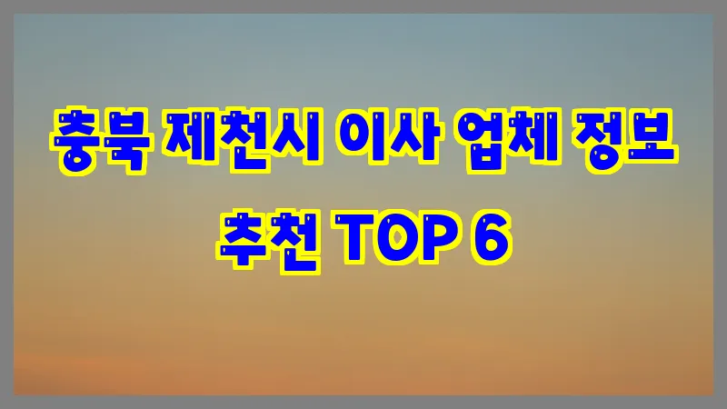 충북 제천시 이사 업체 정보 추천 TOP 6